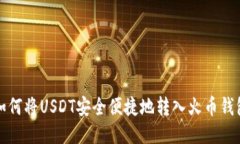 如何将USDT安全便捷地转入
