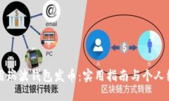如何利用瑞波钱包发币：