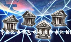 如何安全导出火币钱包中
