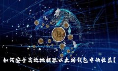 如何安全高效地提现以太